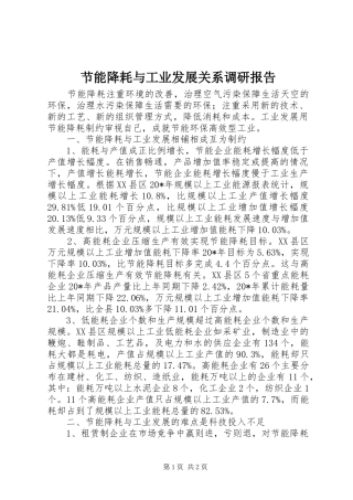 2024年节能降耗与工业发展关系调研报告