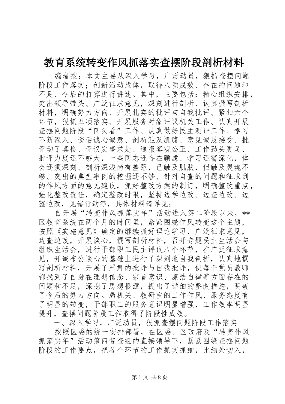 2024年教育系统转变作风抓落实查摆阶段剖析材料_第1页