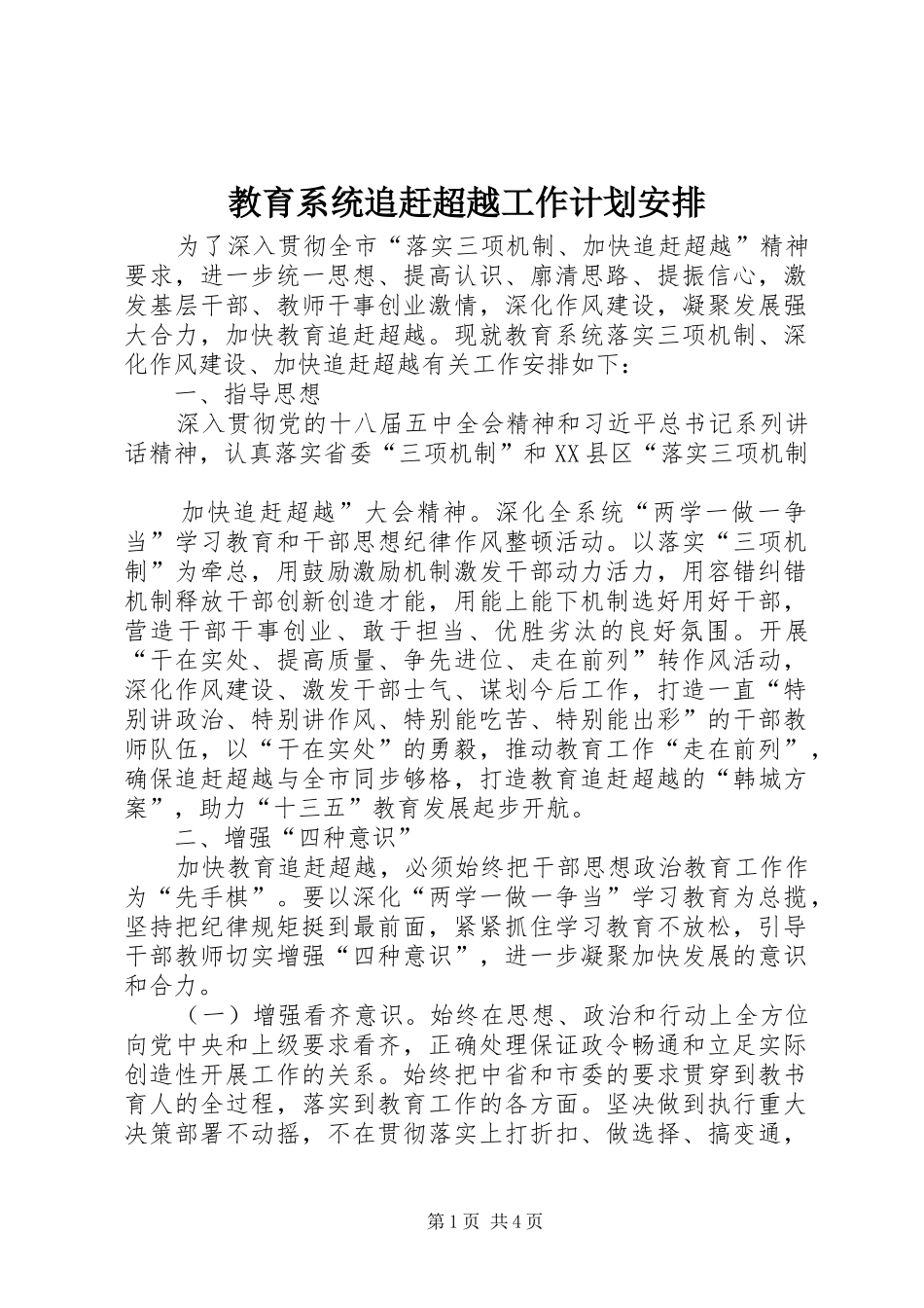 2024年教育系统追赶超越工作计划安排_第1页