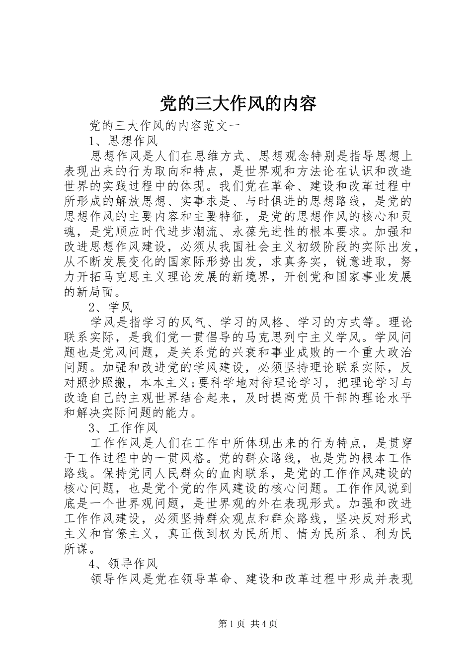 2024年党的三大作风的内容_第1页