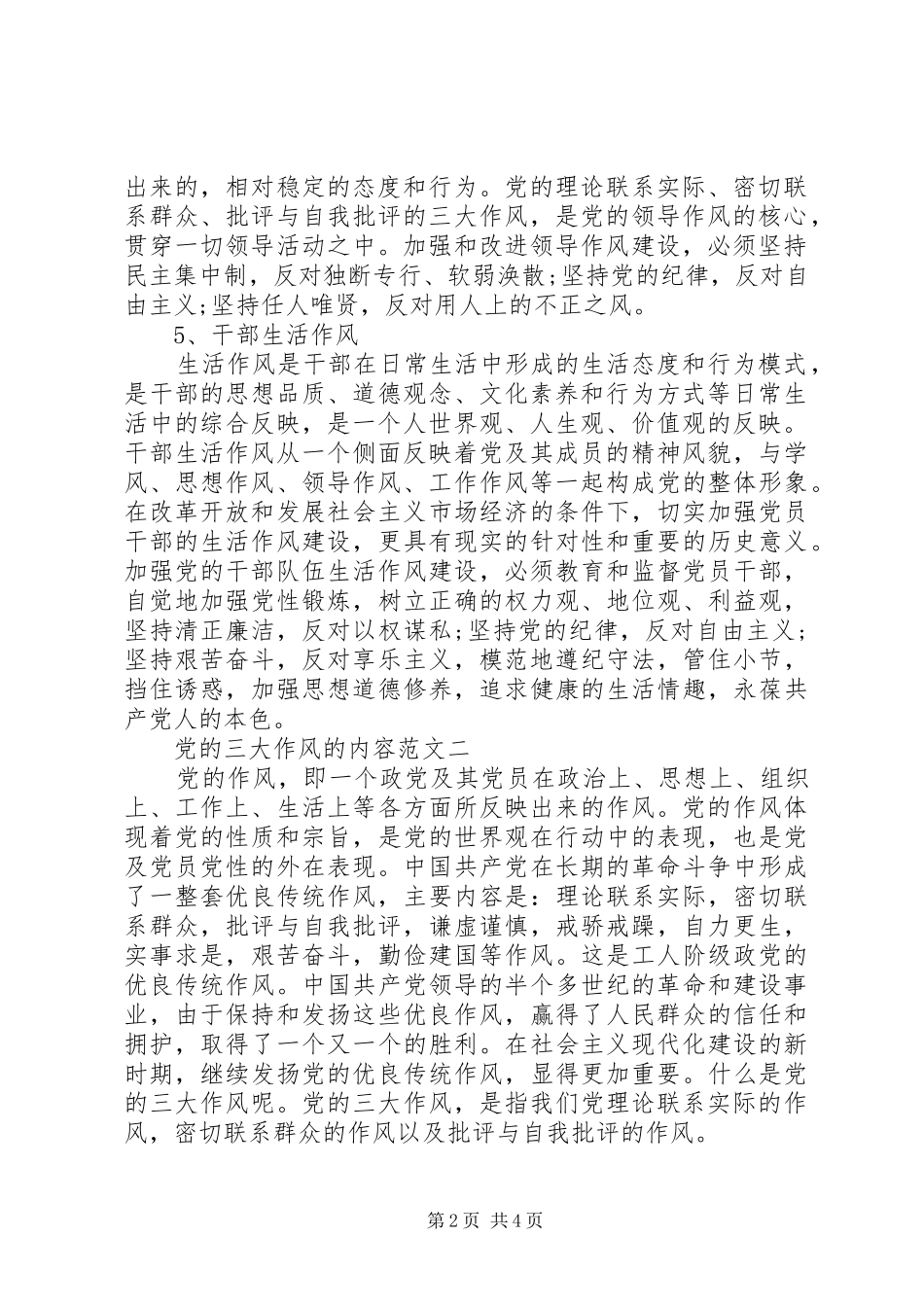 2024年党的三大作风的内容_第2页