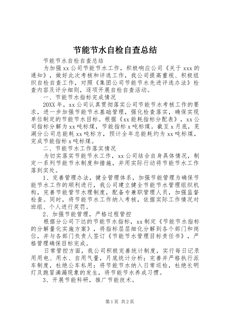 2024年节能节水自检自查总结_第1页