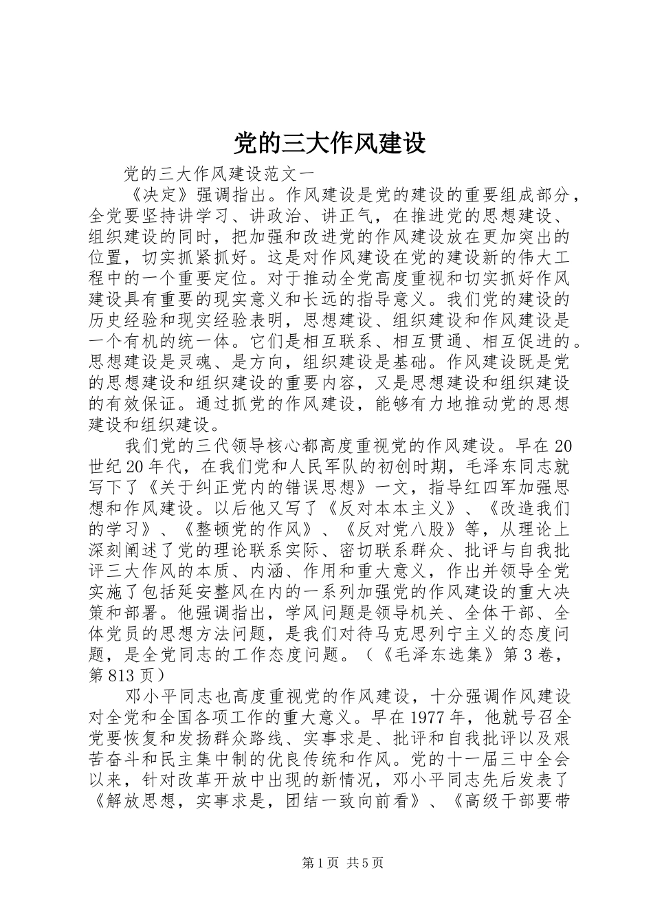 2024年党的三大作风建设_第1页