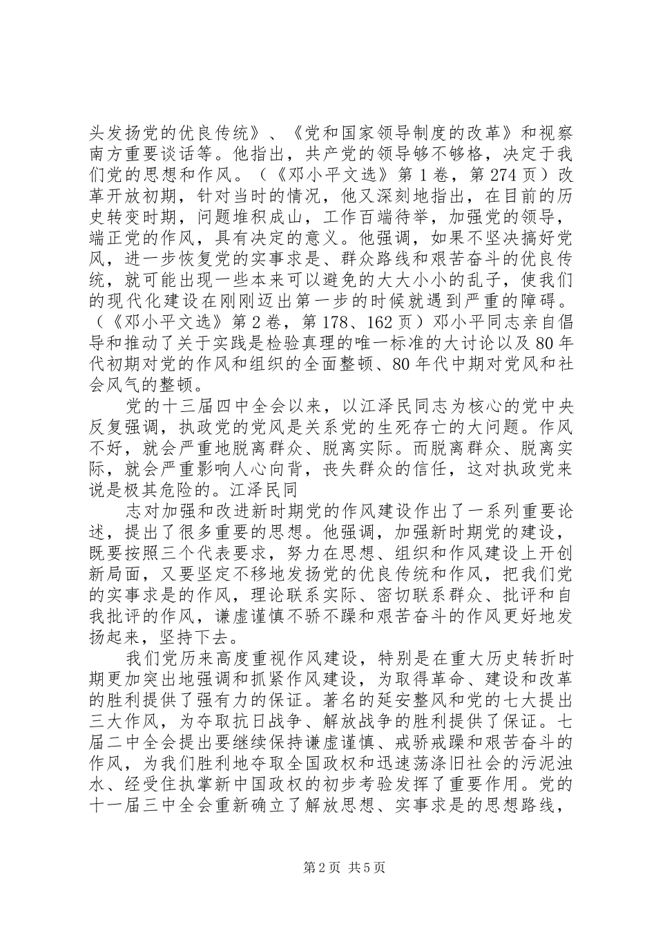 2024年党的三大作风建设_第2页