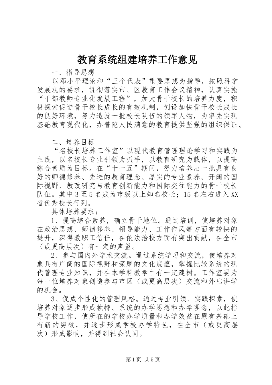 2024年教育系统组建培养工作意见_第1页