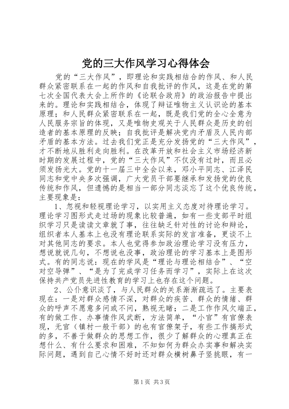 2024年党的三大作风学习心得体会_第1页