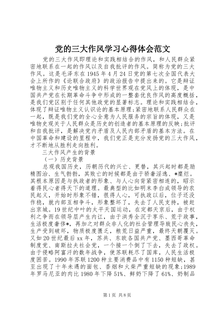 2024年党的三大作风学习心得体会范文_第1页