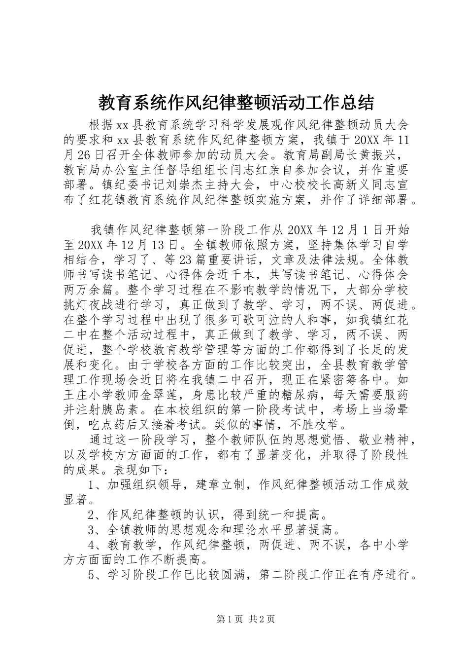 2024年教育系统作风纪律整顿活动工作总结_第1页