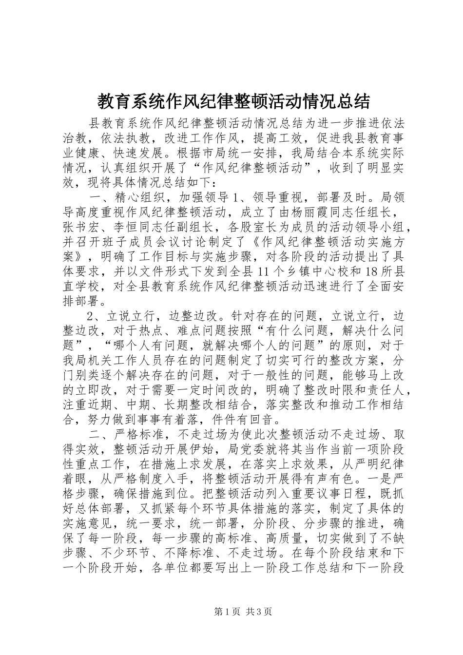 2024年教育系统作风纪律整顿活动情况总结_第1页