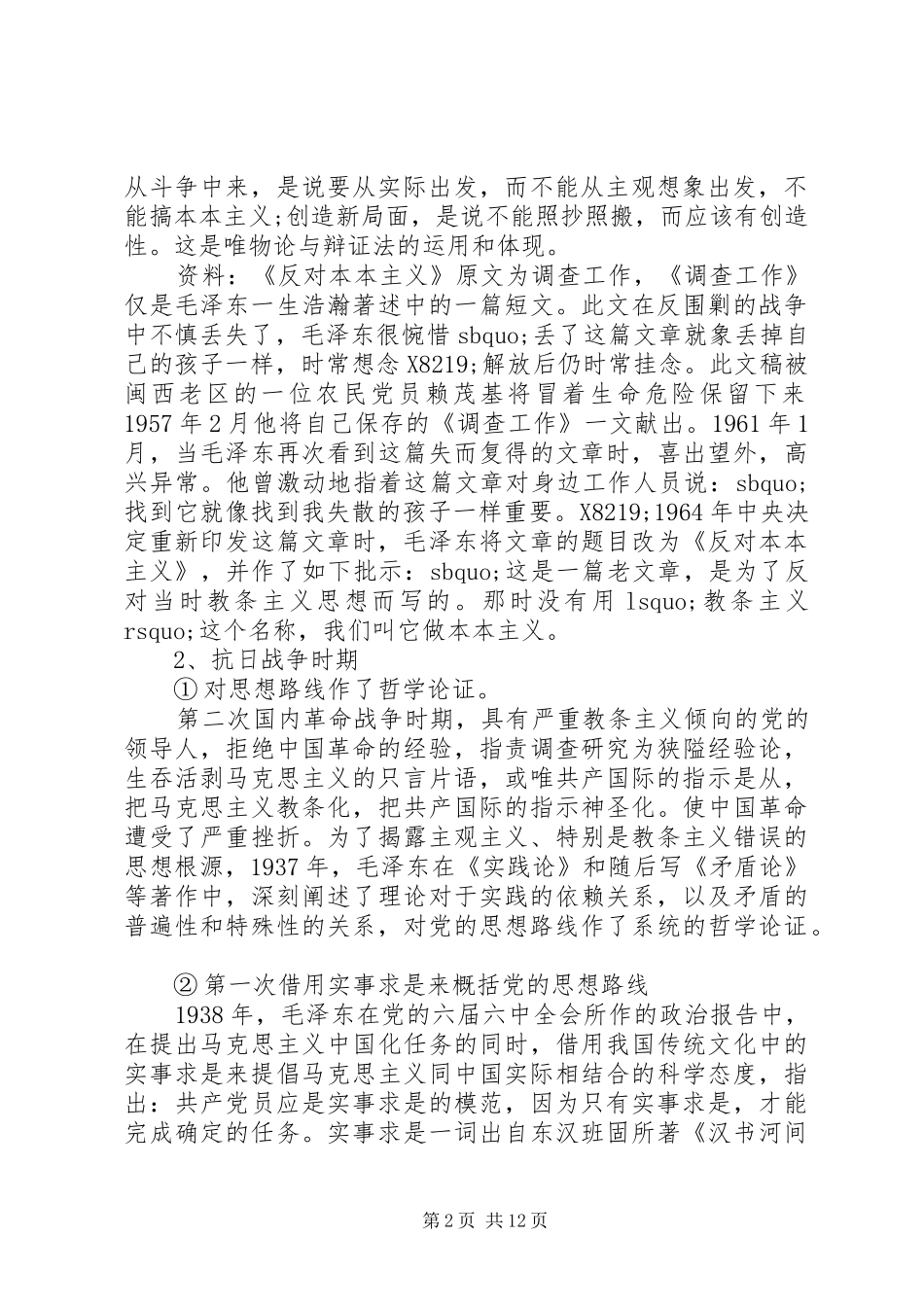 2024年党的实事求是思想路线的根本途径和方法_第2页