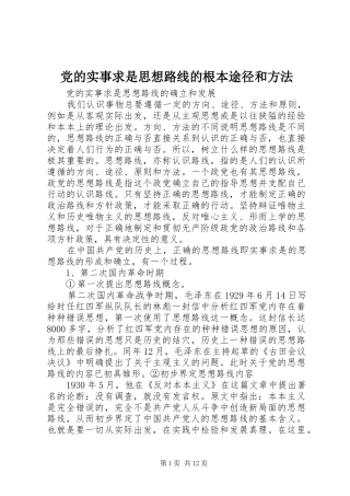 2024年党的实事求是思想路线的根本途径和方法