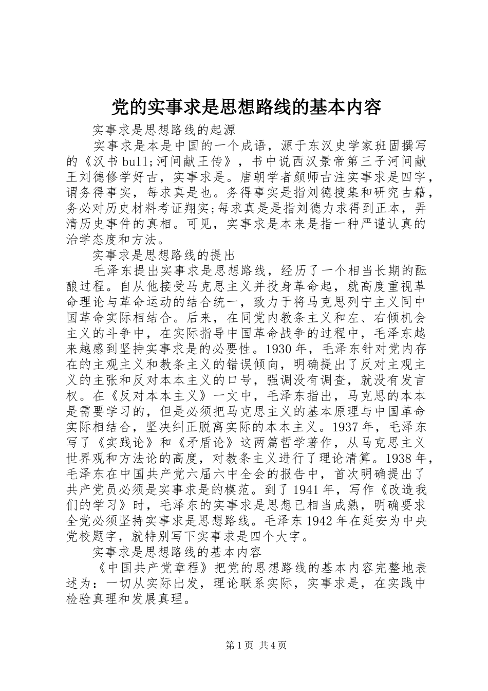 2024年党的实事求是思想路线的基本内容_第1页