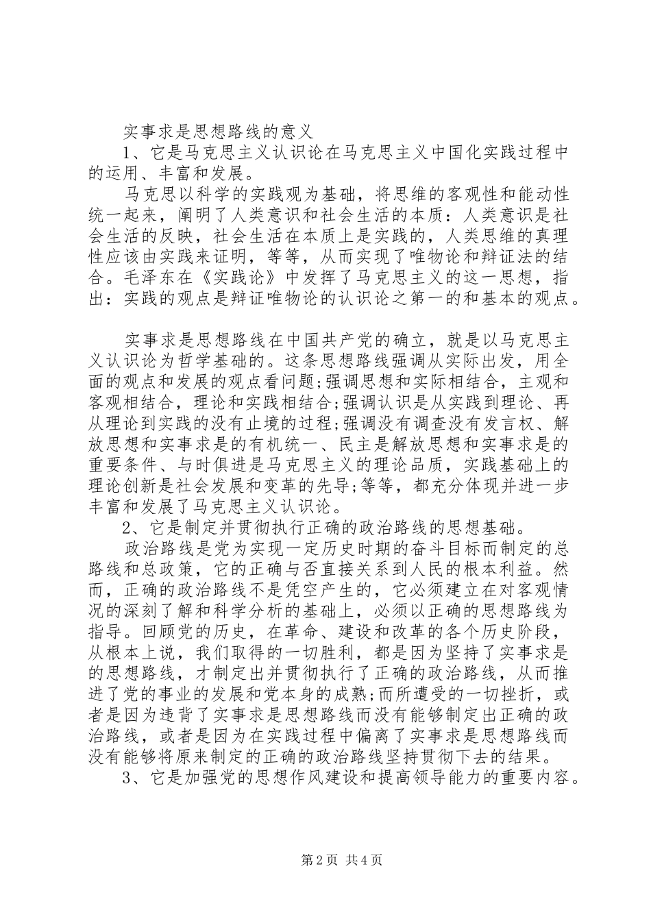 2024年党的实事求是思想路线的基本内容_第2页
