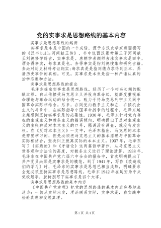 2024年党的实事求是思想路线的基本内容