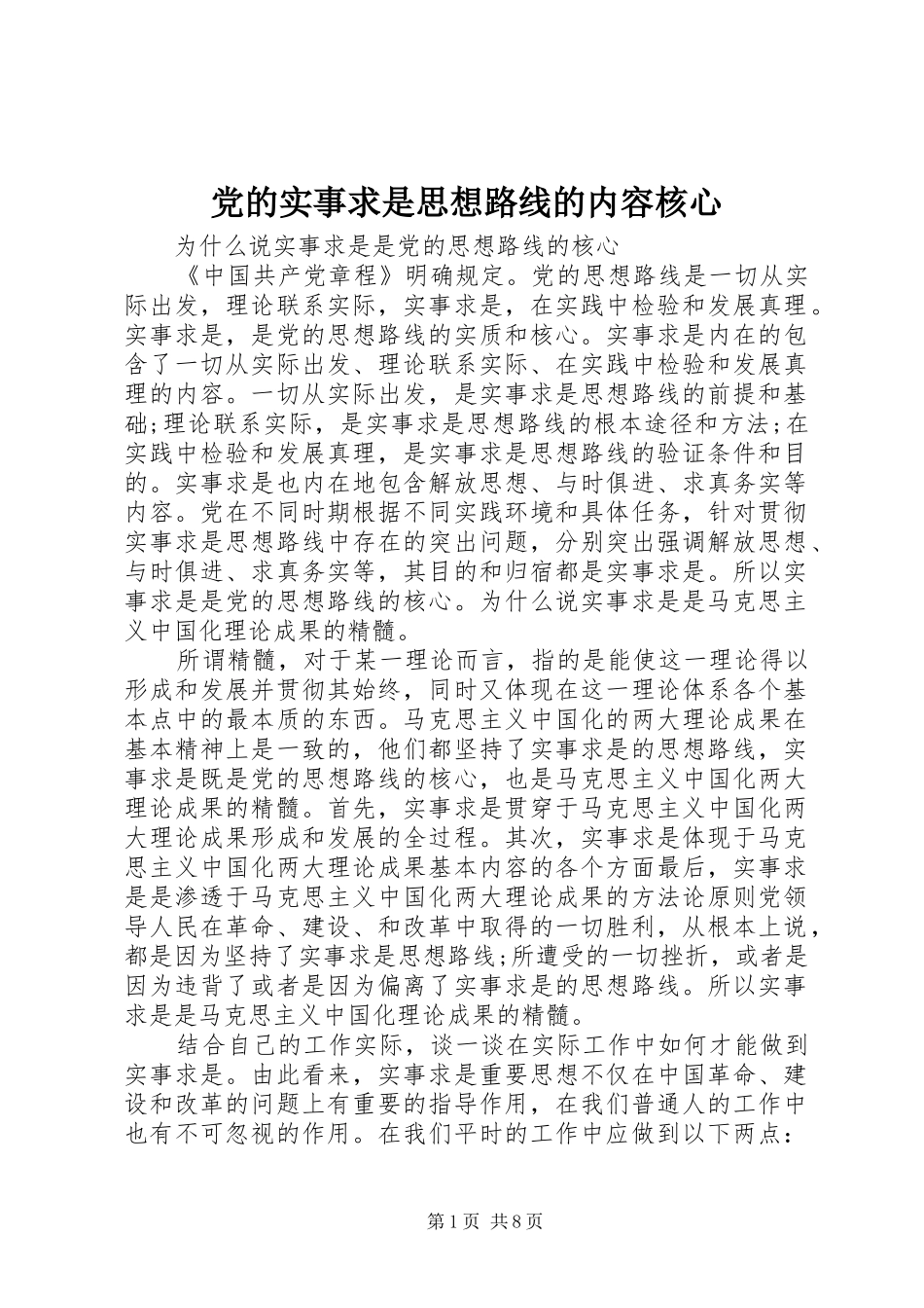 2024年党的实事求是思想路线的内容核心_第1页