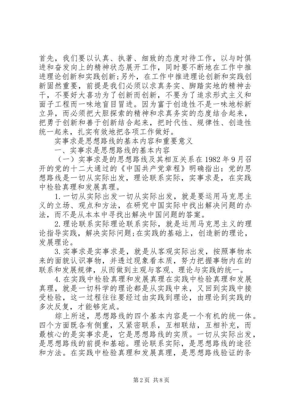 2024年党的实事求是思想路线的内容核心_第2页