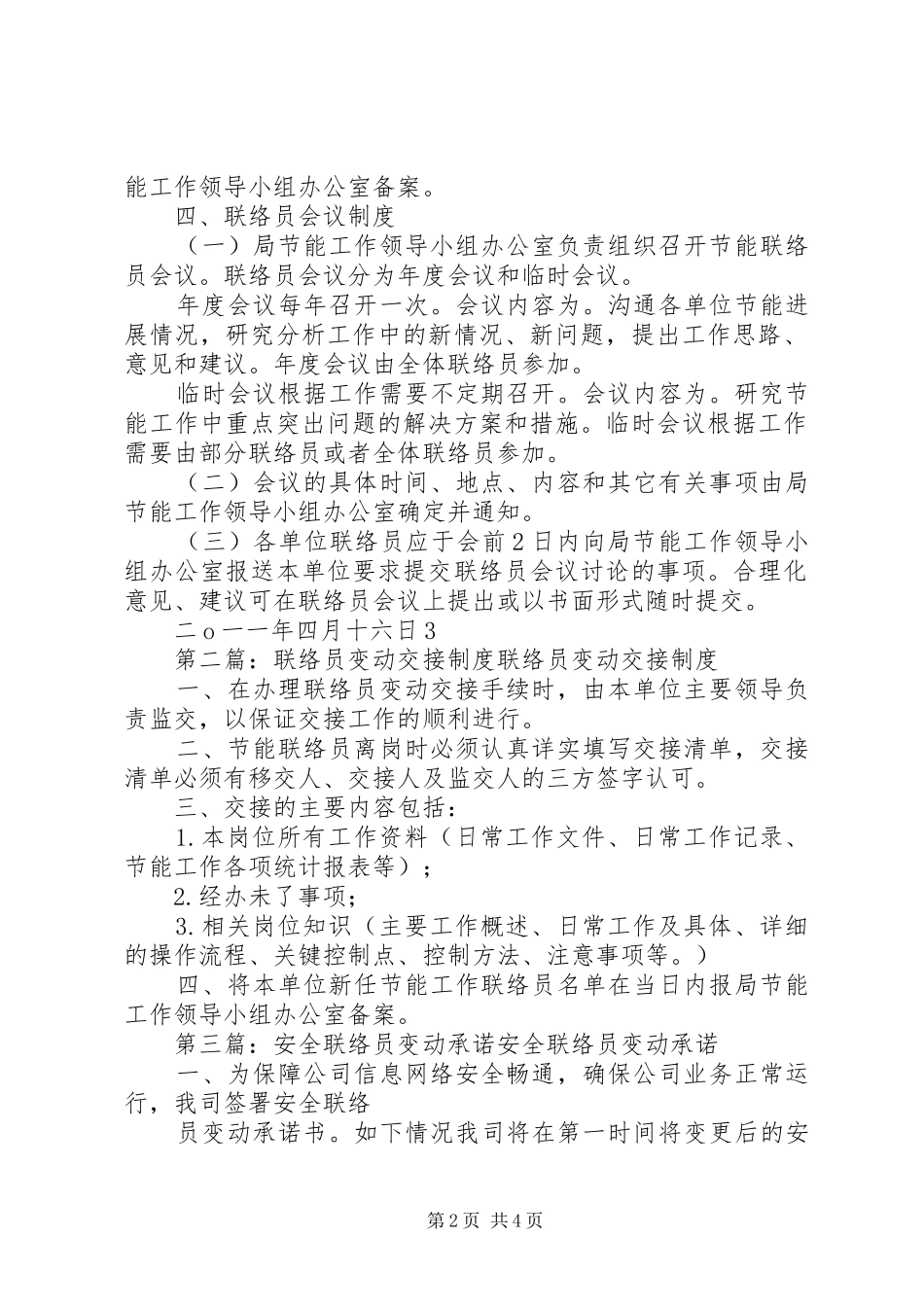2024年节能联络员变动交接制度_第2页