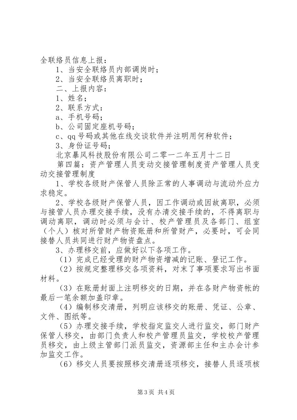 2024年节能联络员变动交接制度_第3页
