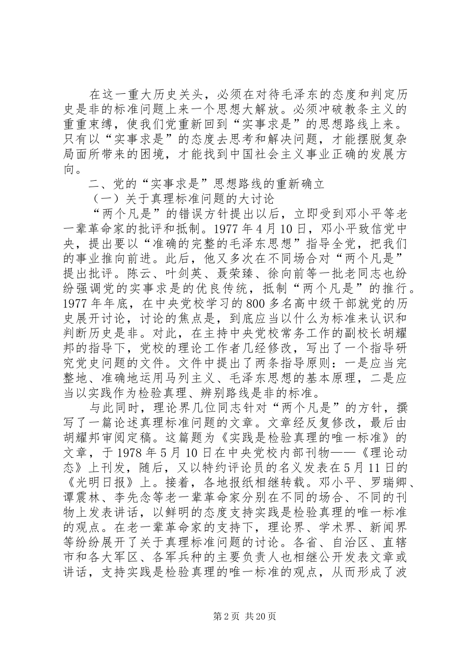 2024年党的实事求是思想路线的重新确立及其意义_第2页
