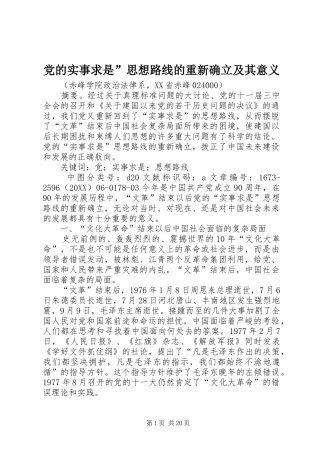 2024年党的实事求是思想路线的重新确立及其意义