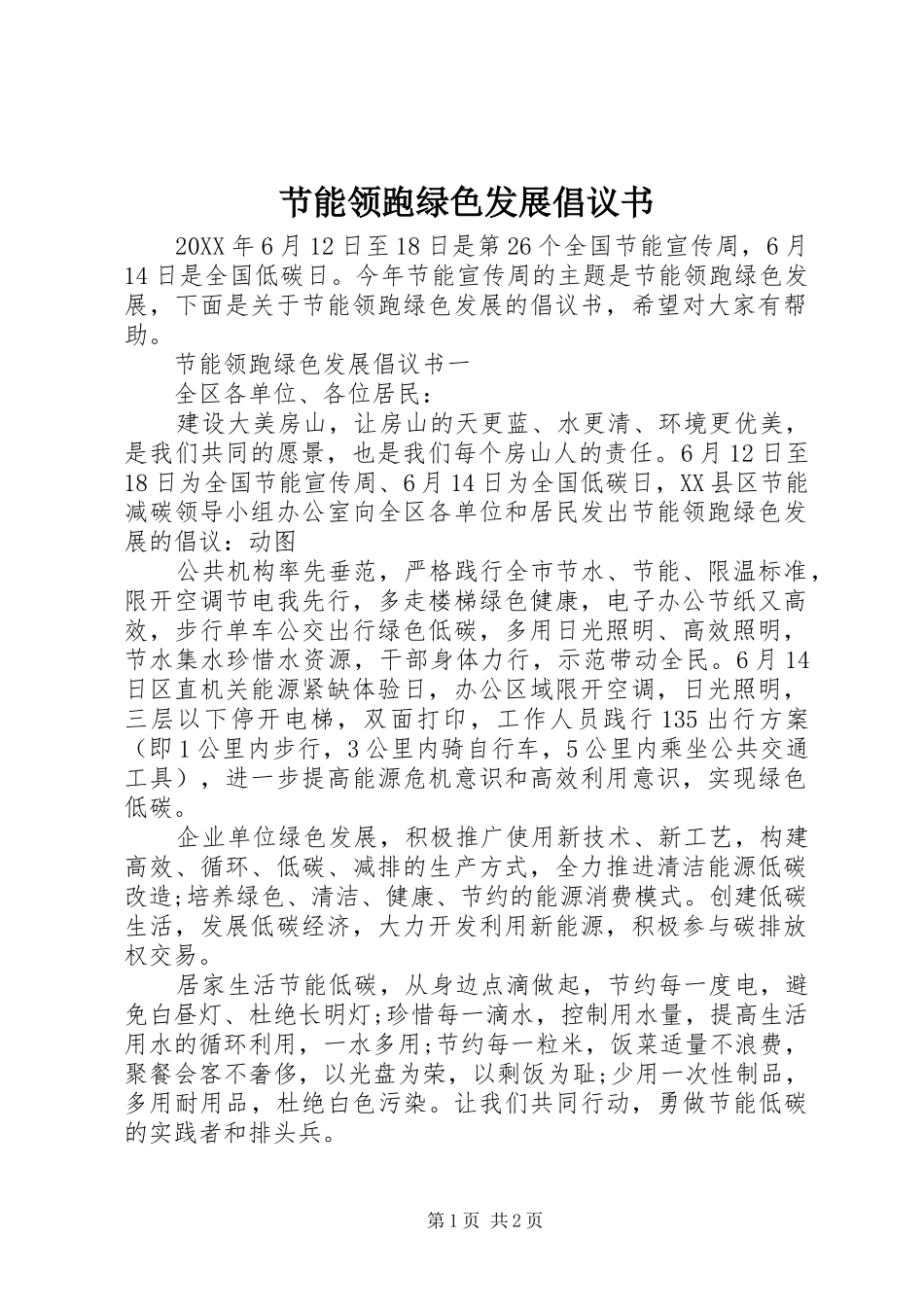 2024年节能领跑绿色发展倡议书_第1页