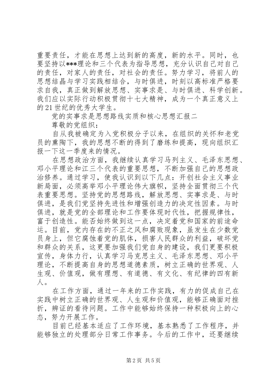 2024年党的实事求是思想路线实质和核心思想汇报_第2页