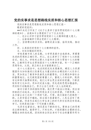 2024年党的实事求是思想路线实质和核心思想汇报