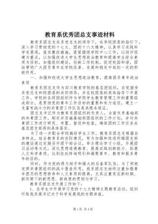 2024年教育系优秀团总支事迹材料