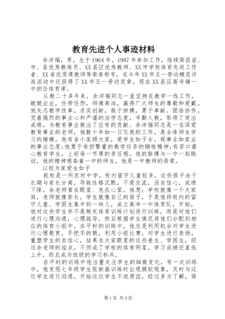 2024年教育先进个人事迹材料