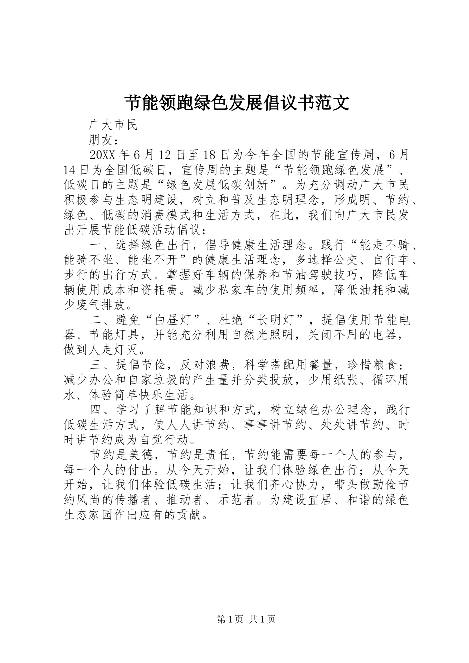 2024年节能领跑绿色发展倡议书范文_第1页