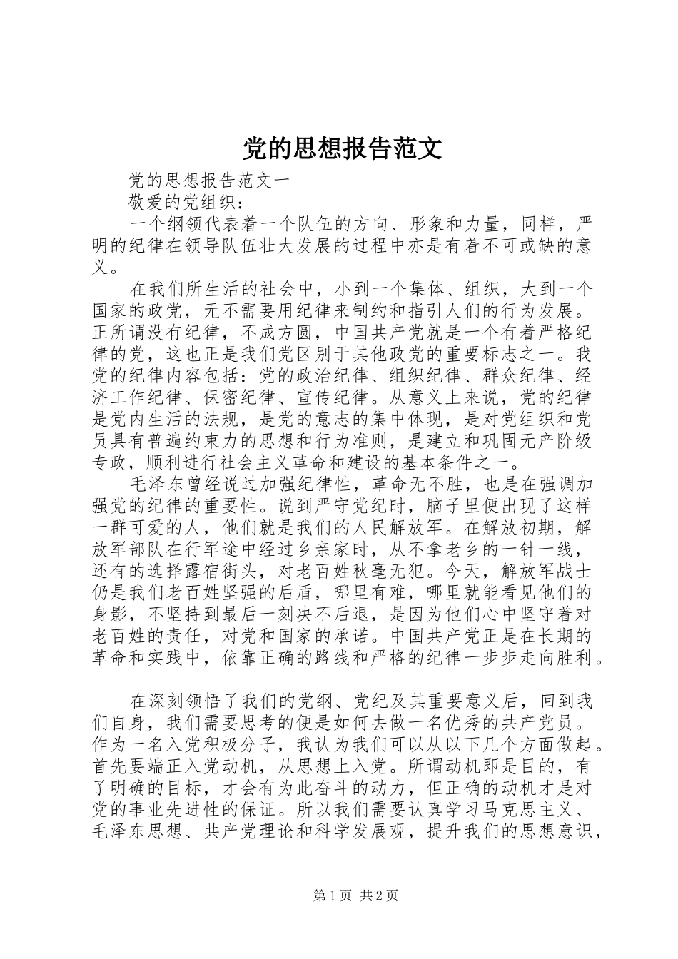 2024年党的思想报告范文_第1页