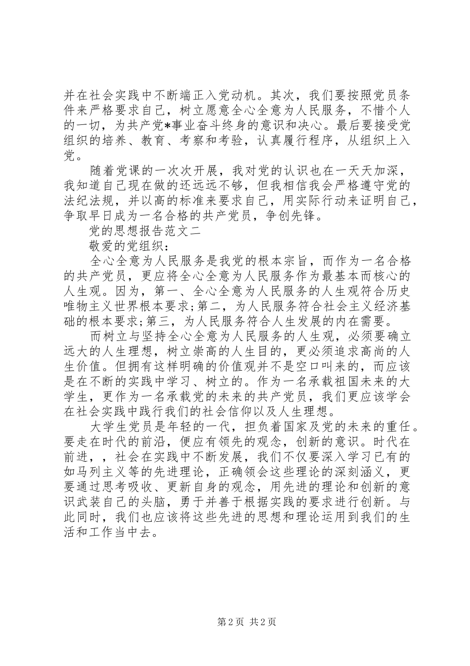 2024年党的思想报告范文_第2页