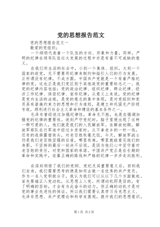 2024年党的思想报告范文