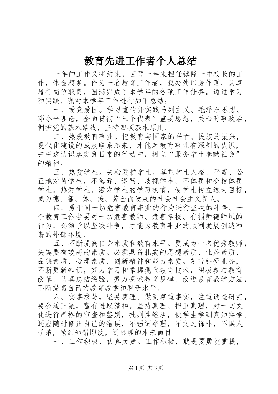 2024年教育先进工作者个人总结_第1页