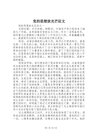 2024年党的思想放光芒征文