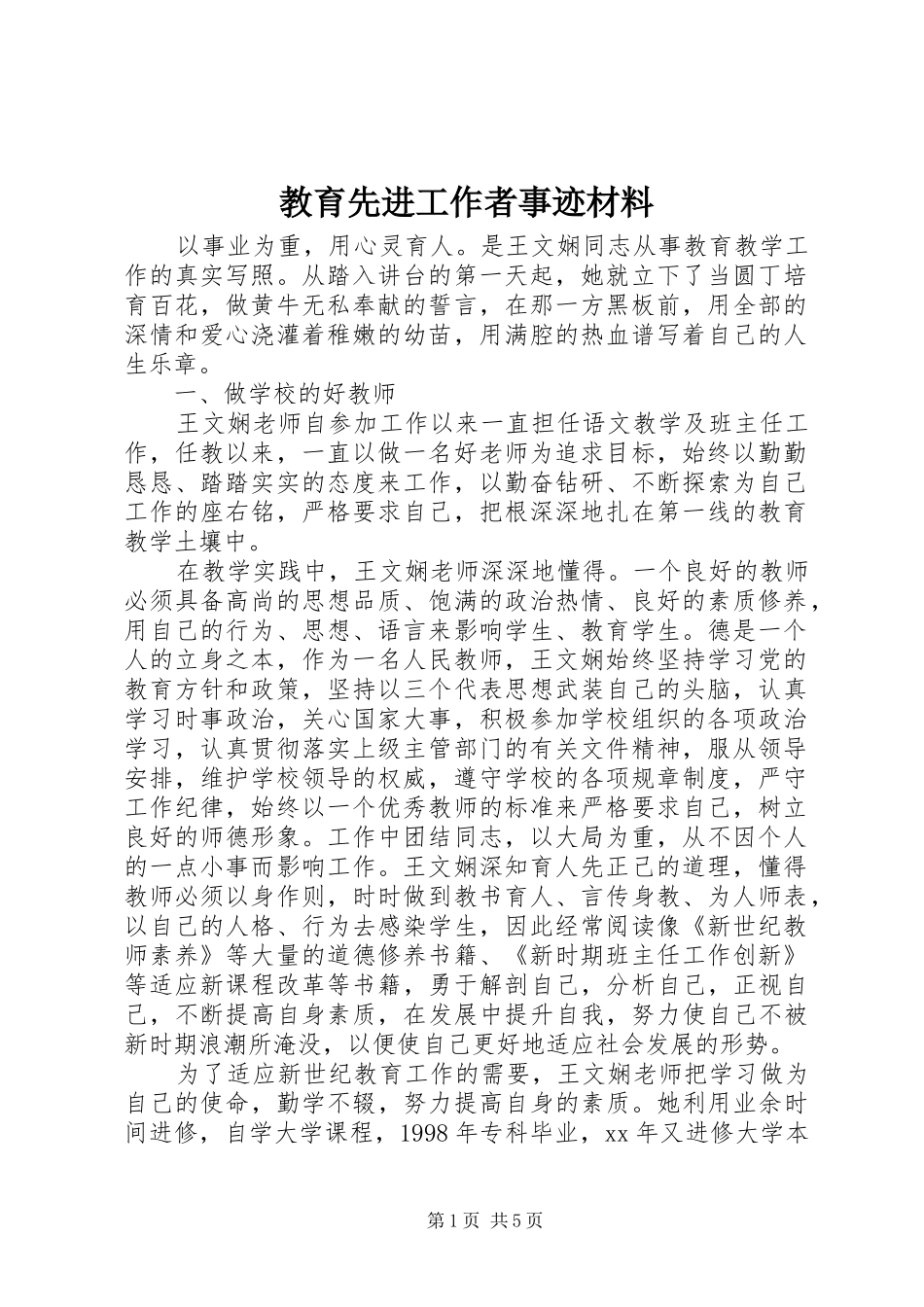 2024年教育先进工作者事迹材料_第1页