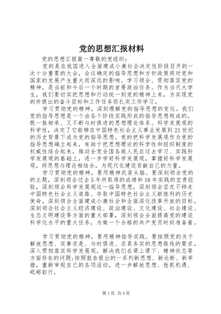 2024年党的思想汇报材料