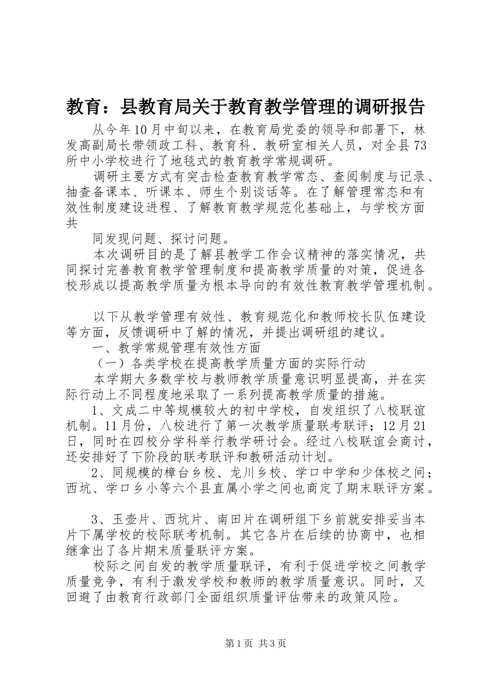 2024年教育县教育局关于教育教学管理的调研报告_第1页