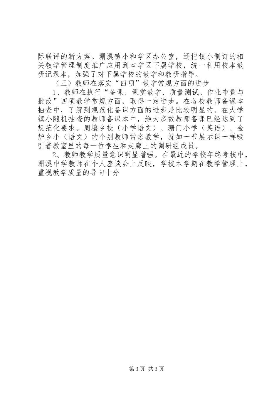 2024年教育县教育局关于教育教学管理的调研报告_第3页