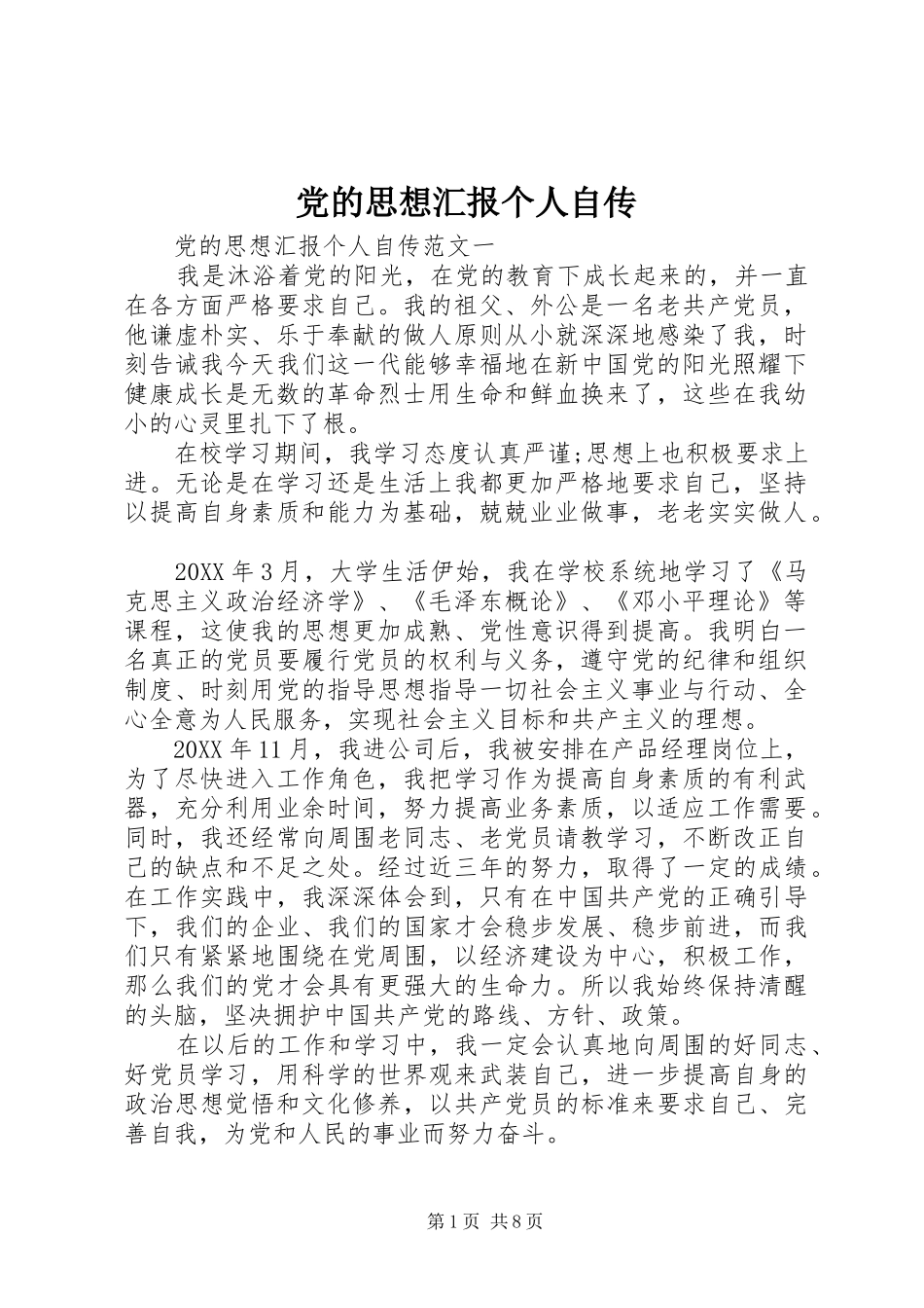 2024年党的思想汇报个人自传_第1页