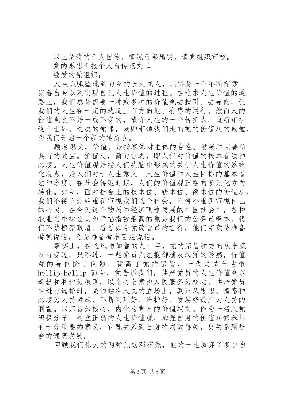 2024年党的思想汇报个人自传_第2页