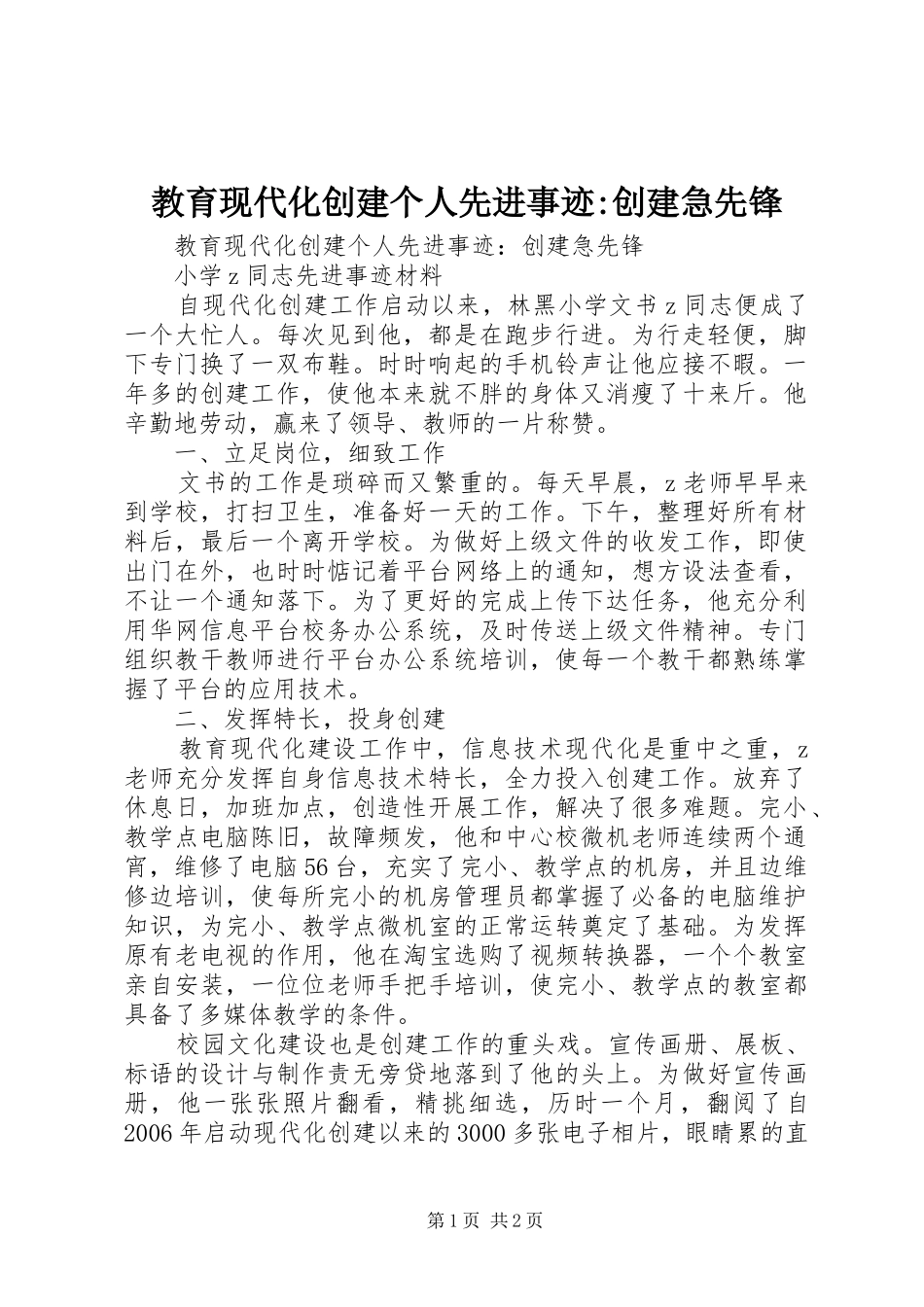 2024年教育现代化创建个人先进事迹创建急先锋_第1页