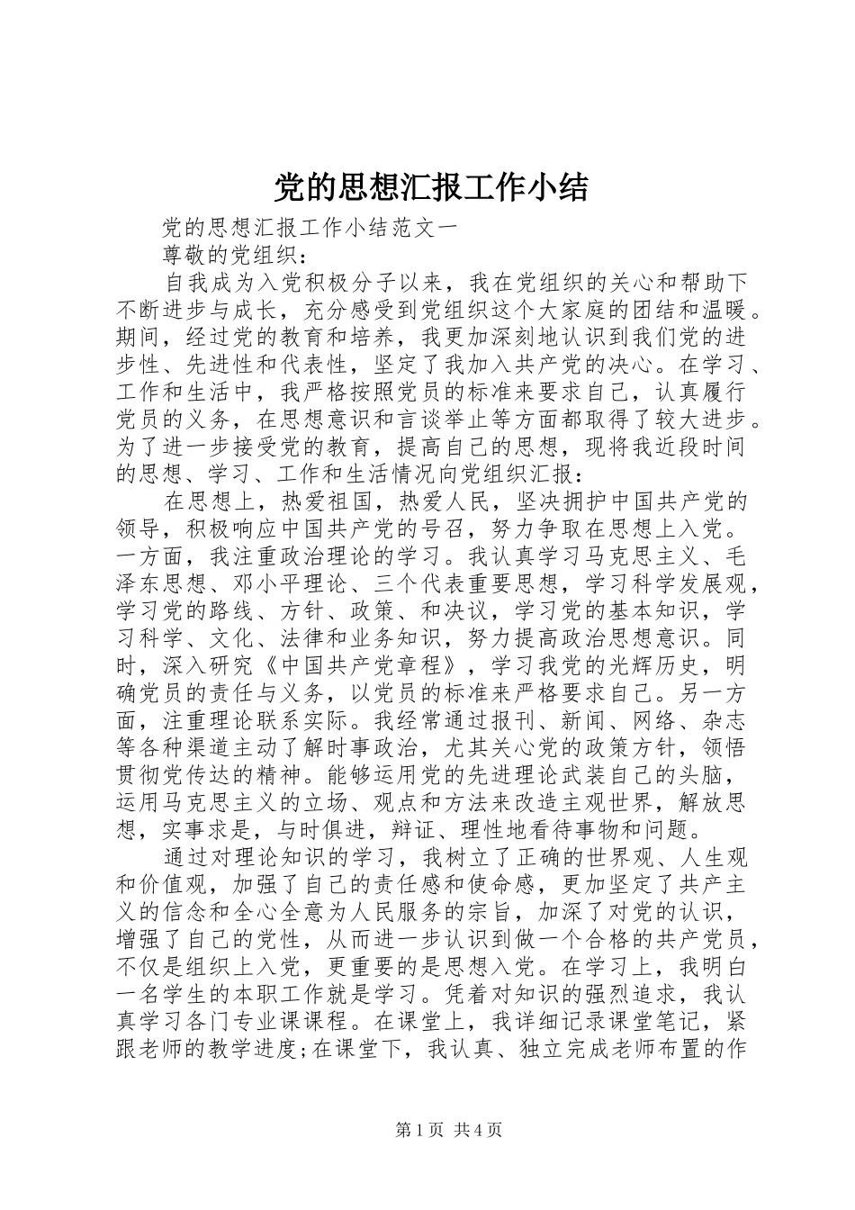 2024年党的思想汇报工作小结_第1页