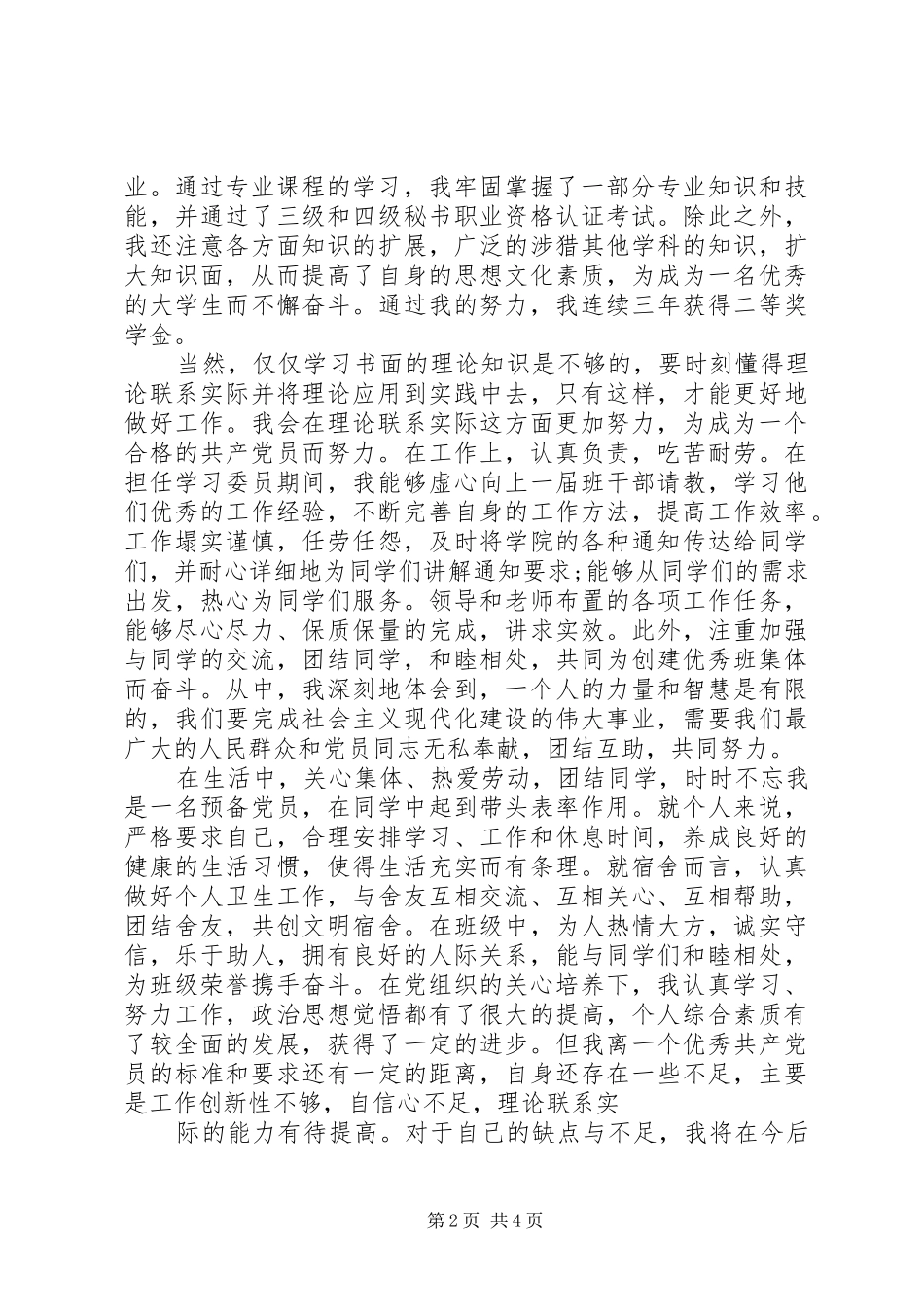 2024年党的思想汇报工作小结_第2页