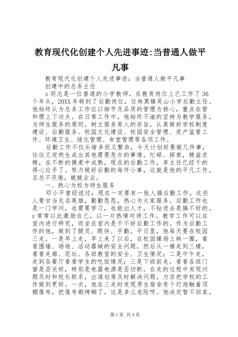 2024年教育现代化创建个人先进事迹当普通人做平凡事_第1页