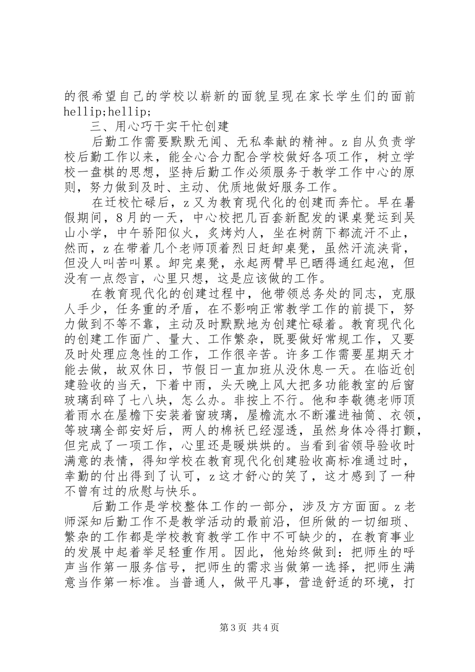 2024年教育现代化创建个人先进事迹当普通人做平凡事_第3页