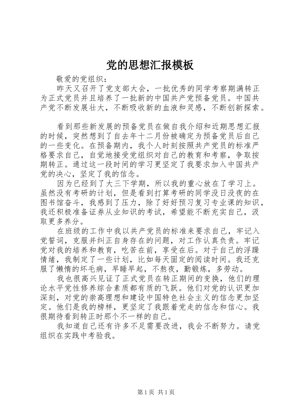 2024年党的思想汇报模板_第1页