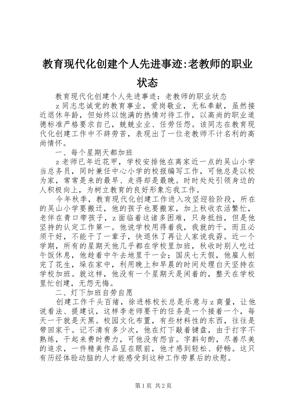2024年教育现代化创建个人先进事迹老教师的职业状态_第1页