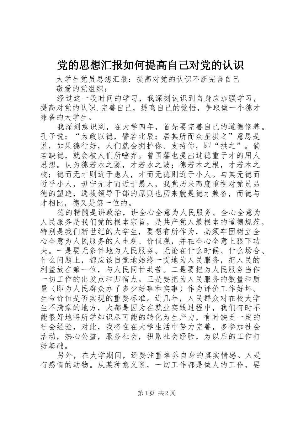 2024年党的思想汇报如何提高自己对党的认识_第1页