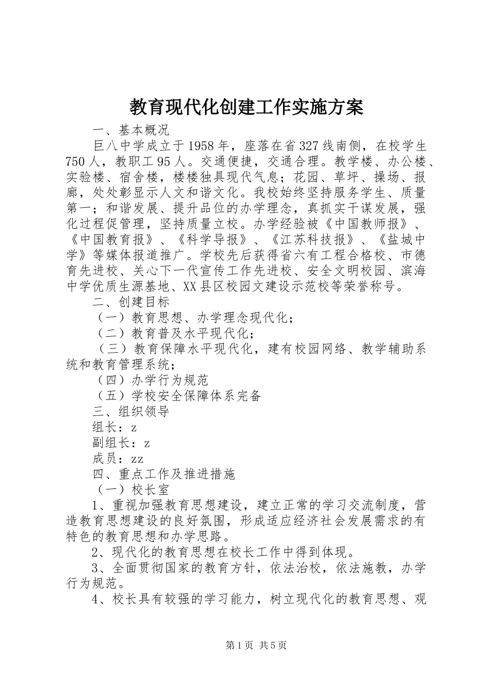 2024年教育现代化创建工作实施方案_第1页